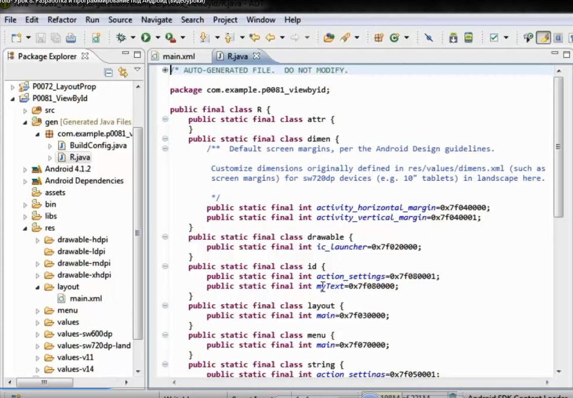 Вот так выглядит R.java на уроке
